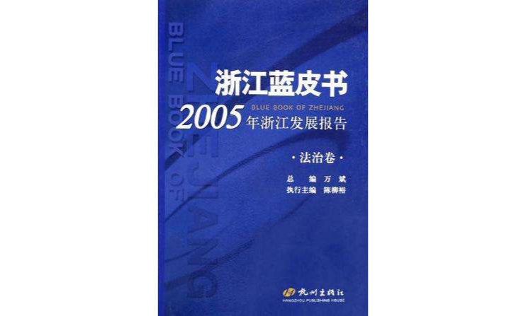 2005年浙江發展報告（經濟卷）