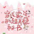 穿成霸總的超美貌秘書