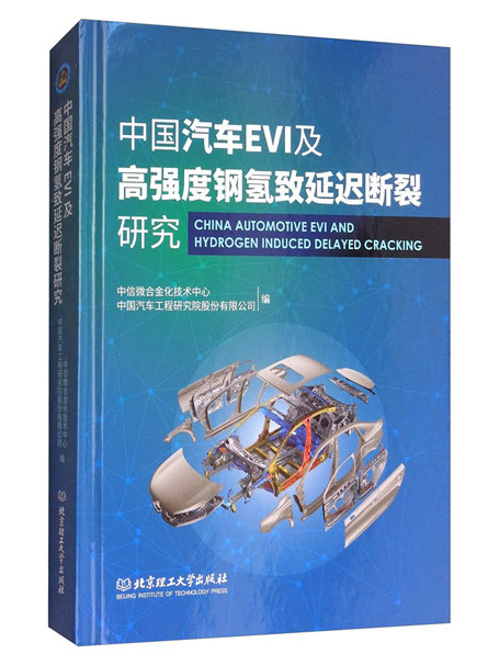 中國汽車EVI及高強度鋼氫致延遲斷裂研究