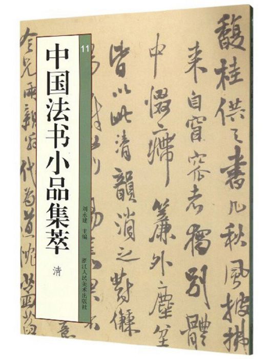 中國法書小品集萃（清）