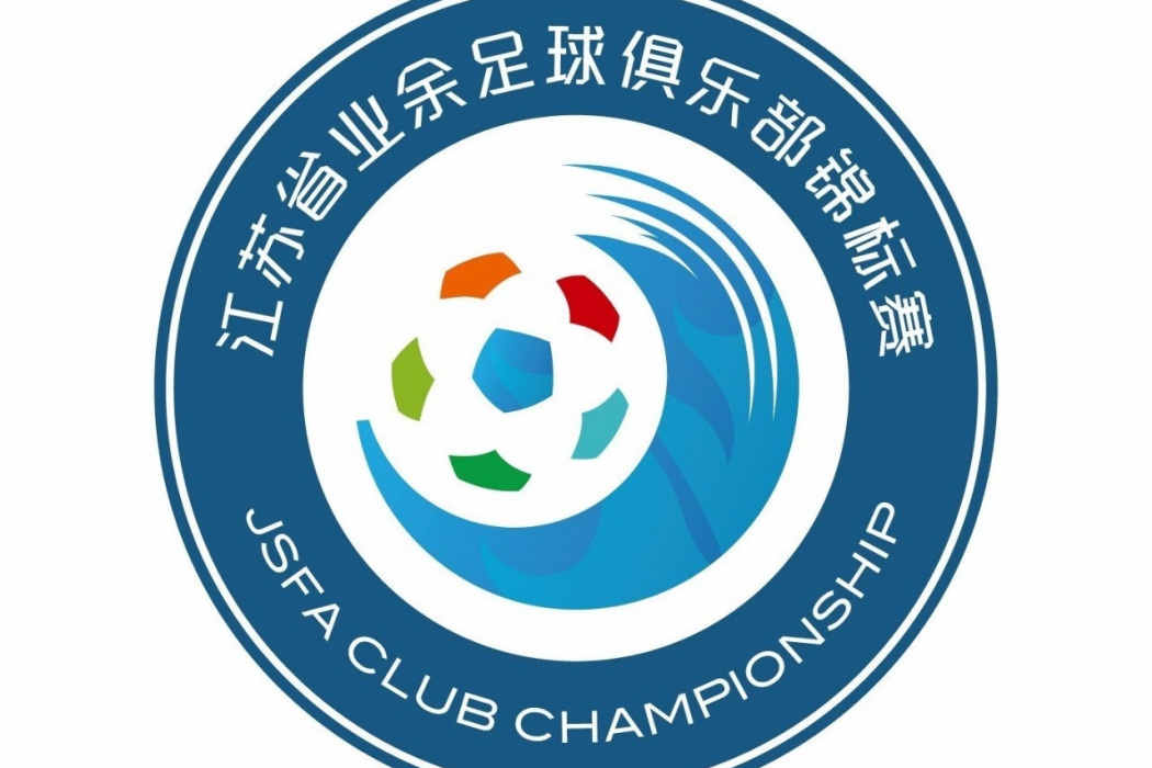 2017年江蘇省業餘足球俱樂部錦標賽