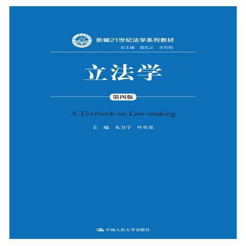 立法學(2015年中國人民大學出版社出版的圖書)