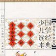 國學經典少兒讀本·弟子規、弟子職、朱子治家格言