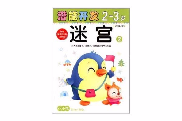 小小孩潛能開發叢書：迷宮2-3歲