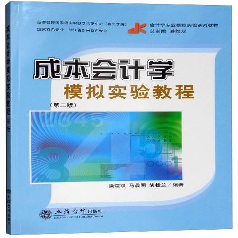 成本會計學模擬實驗教程(2018年立信會計出版社出版的圖書)