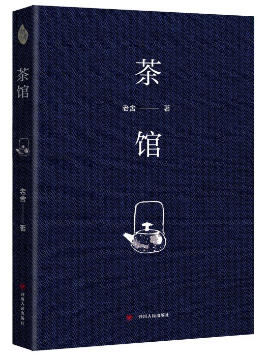 《茶館》(2018年四川人民出版社出版的圖書)