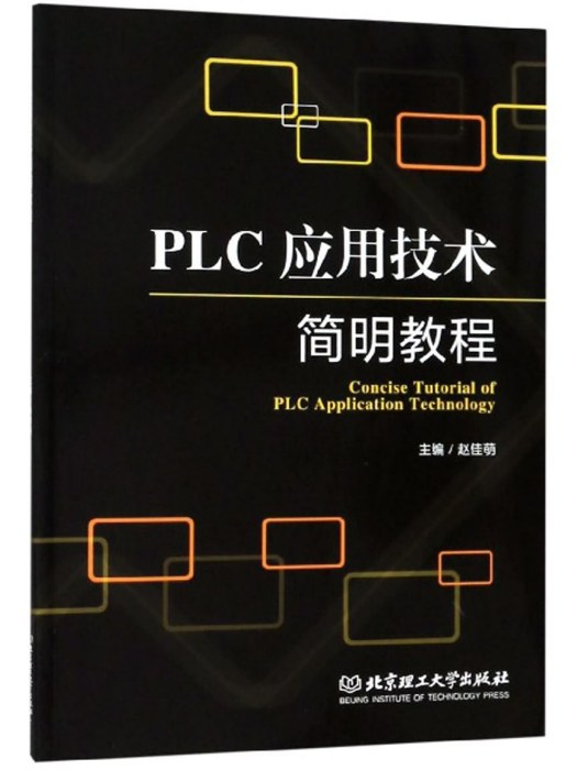 PLC套用技術簡明教程（英漢）