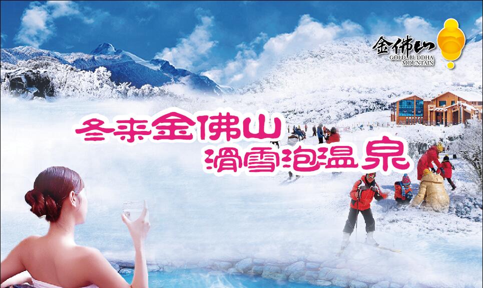 金佛山冰雪溫泉節