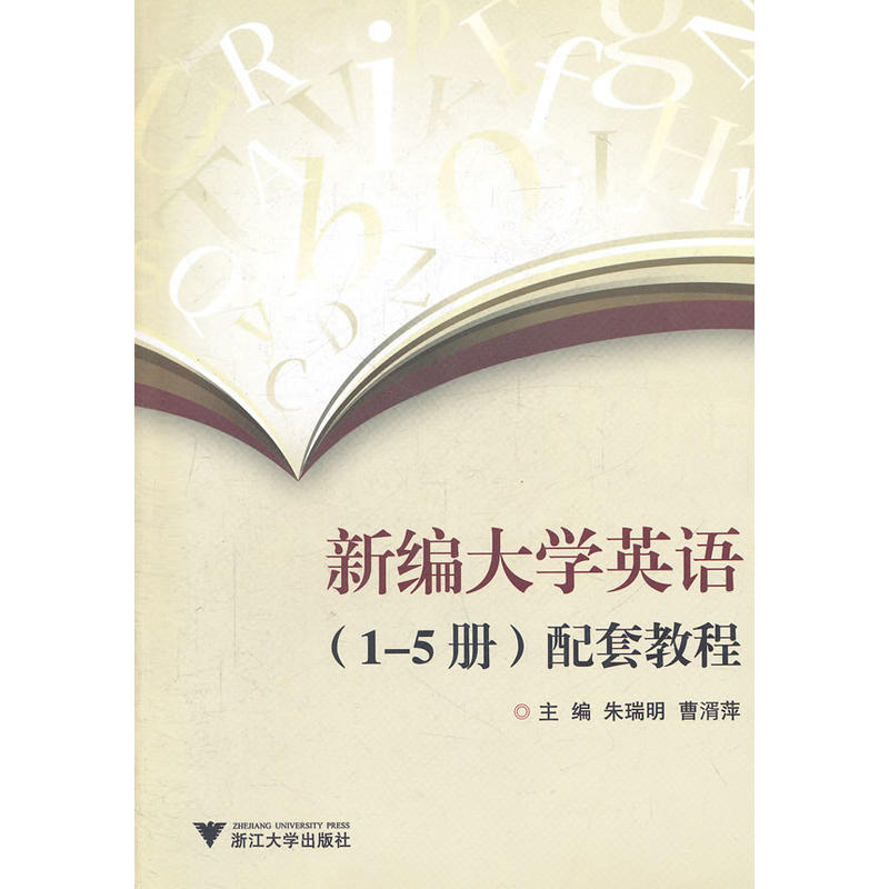 新編大學英語（1-5冊）