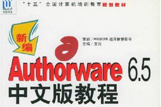 新編Authorware6.5中文版教程