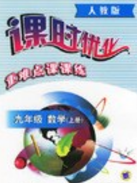 課時最佳化重難點課課練：9年級數學（上）（人教版）