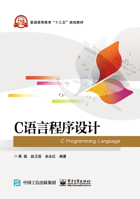 C語言程式設計(2017年6月電子工業出版社出版的圖書)