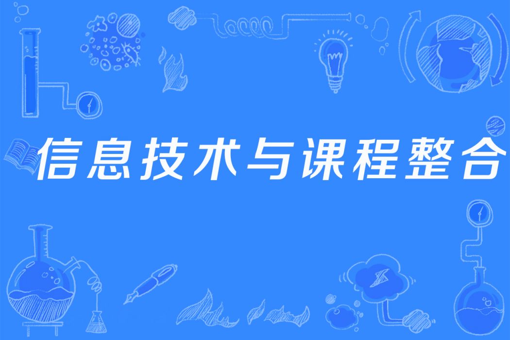 信息技術與課程整合(華中師範大學教育信息技術學院開設的在校課)