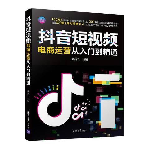 抖音短電商運營從入門到精通