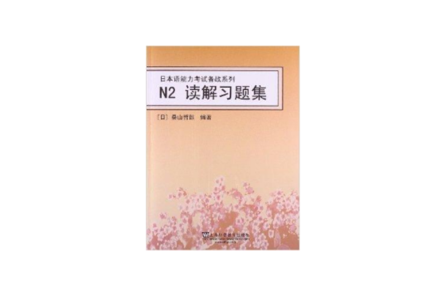 日本語能力考試備戰系列：N2讀解習題集