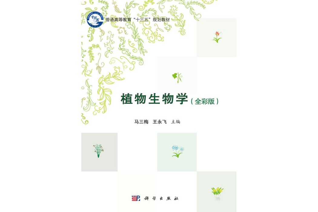 植物生物學(2017年科學出版社出版的圖書)