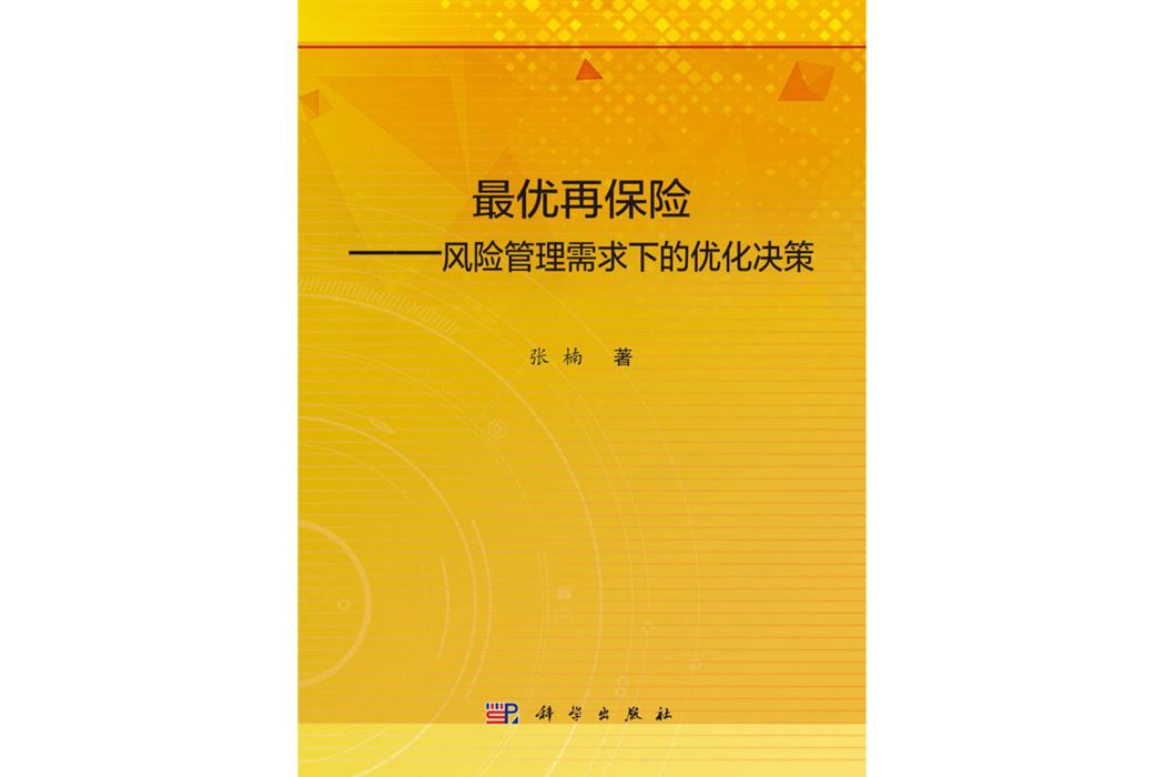 最優再保險——風險管理需求下的最佳化決策