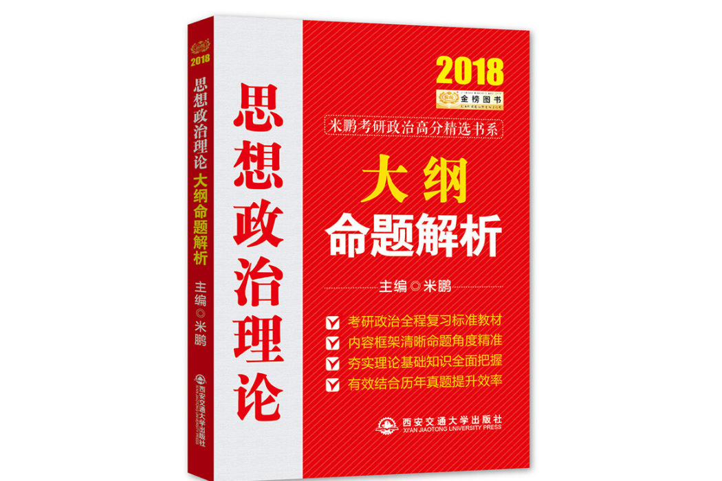 思想政治理論大綱命題解析(2018)