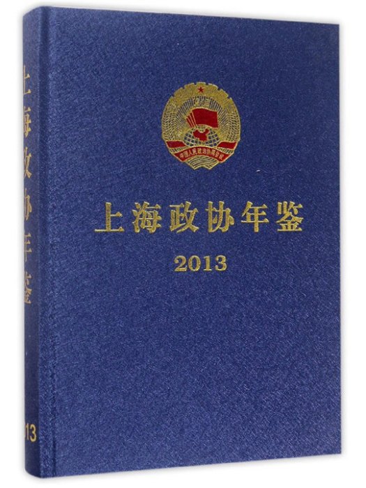 上海政協年鑑2013