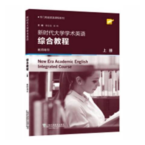 新時代大學學術英語綜合教程：教師用書上冊