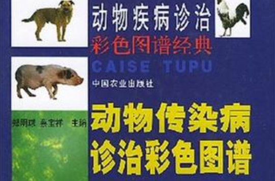 動物傳染病診治彩色圖譜