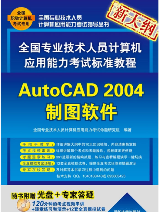 全國專業技術人員計算機套用能力考試標準教程——AutoCAD 2004製圖軟體