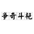 爭奇鬥豔(成語)