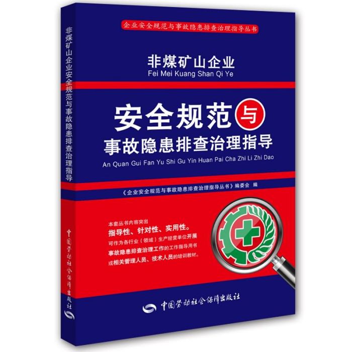 非煤礦山企業安全規範與事故隱患排查治理指導