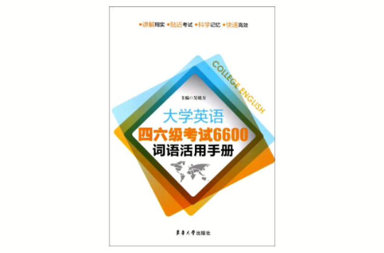 大學英語四六級考試：6600詞語活用手冊