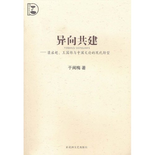 異向共建：梁啓超、王國維與中國文論的現代轉型