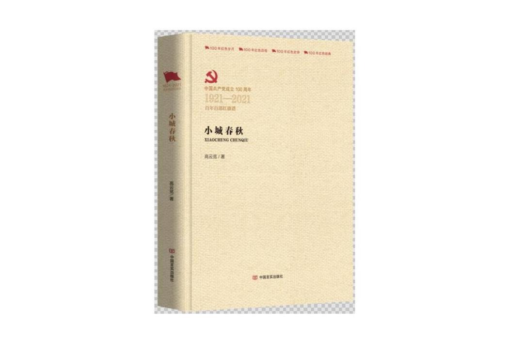 小城春秋(2021年中國言實出版社出版的圖書)