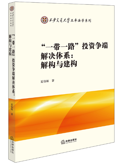 “一帶一路”投資爭端解決體系：解構與建構