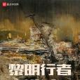 黎明行者(烏龍零卡著網路小說)