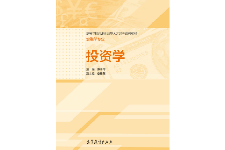 投資學(2014年高等教育出版社出版的圖書)