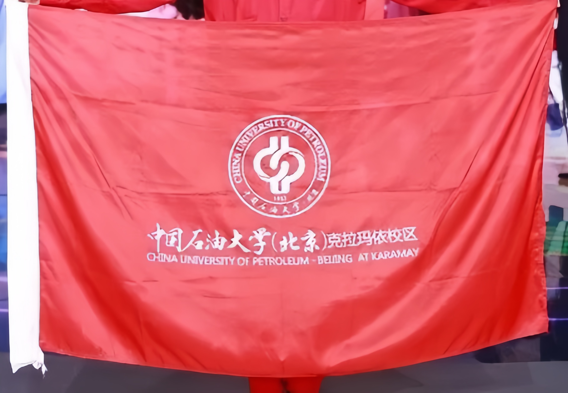 中國石油大學（北京）克拉瑪依校區