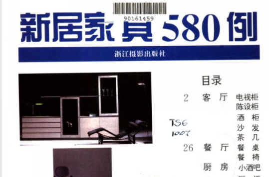 新居家具580例/摩登叢書