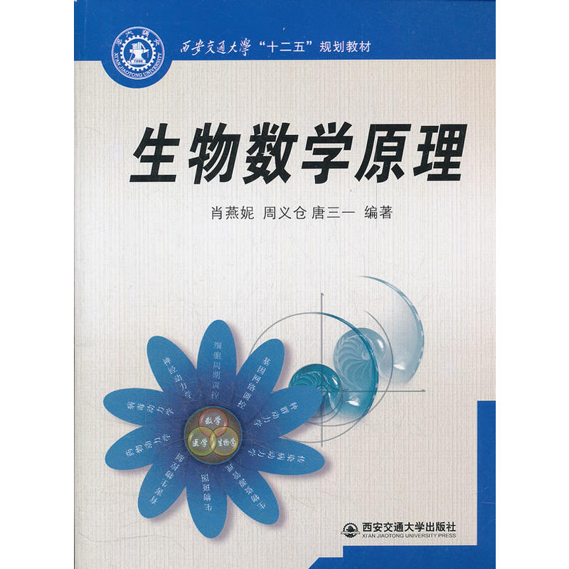 西安交通大學“十二五”規劃教材：生物數學