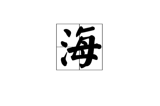 海(漢語漢字)