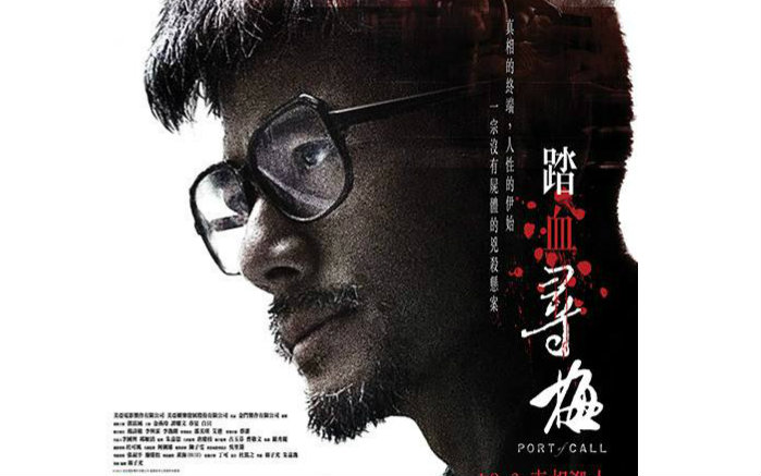 踏血尋梅(2015年翁子光執導、郭富城主演電影)