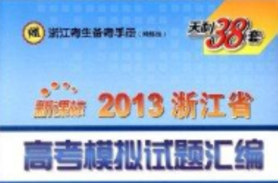 2013浙江省高考模擬試題彙編：生物