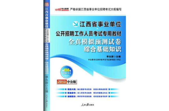 2013中公版全真模擬預測試卷綜合基礎知識-江西事業單位考試專用教材