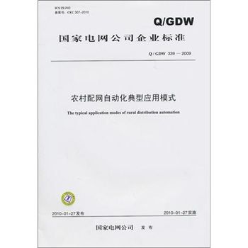 Q/GDW 339-2009-農村配網自動化典型套用模式