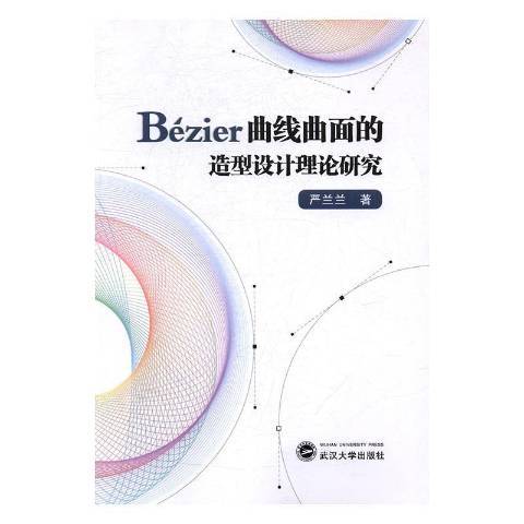 Bézier曲線曲面的造型設計理論研究