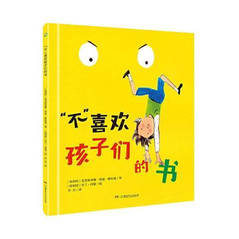 不喜歡孩子們的書