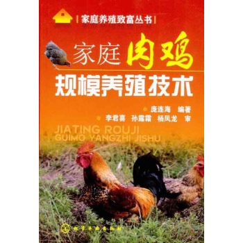 家庭養殖致富叢書家庭肉雞規模養殖技術