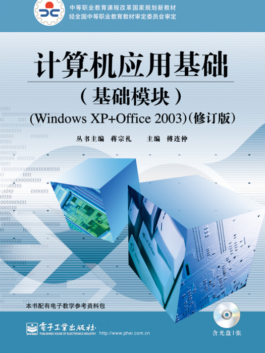 計算機套用基礎（基礎模組）(Windows XP+Office 2003)（修訂版）