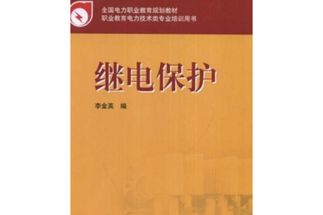 繼電保護(2007年中國電力出版社出版的圖書)