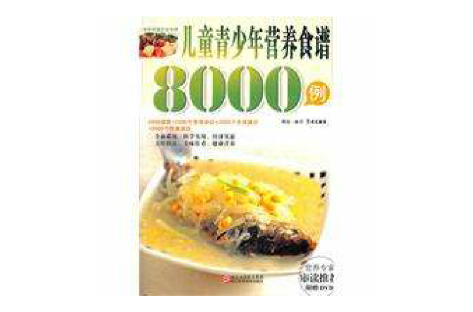 兒童青少年營養食譜8000例