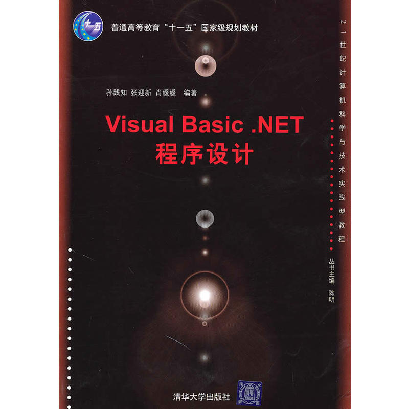 Visual Basic.NET程式設計(孫踐知、張迎新、肖媛媛編著書籍)