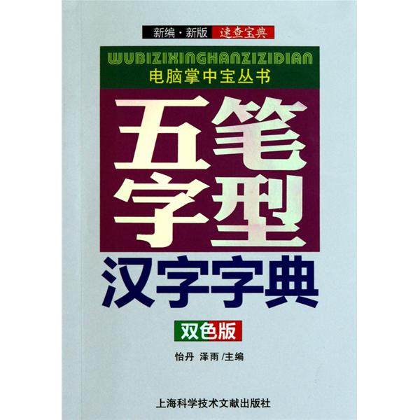 電腦掌中寶叢書·五筆字型漢字字典